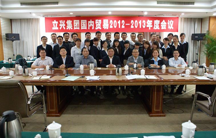 立興集團(tuán)國內(nèi)貿(mào)易2012-2013年度會