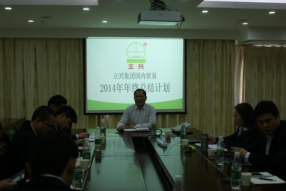 立興集團(tuán)國內(nèi)貿(mào)易2014年年終總結(jié)計(jì)劃會